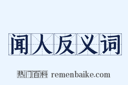 闻人反义词是什么意思的图片